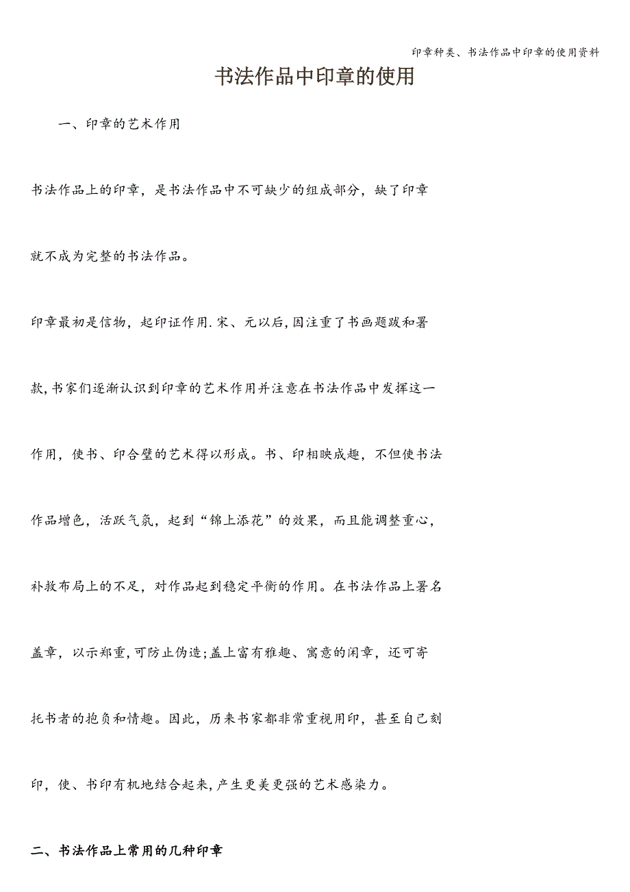 印章种类、书法作品中印章的使用资料.doc_第1页