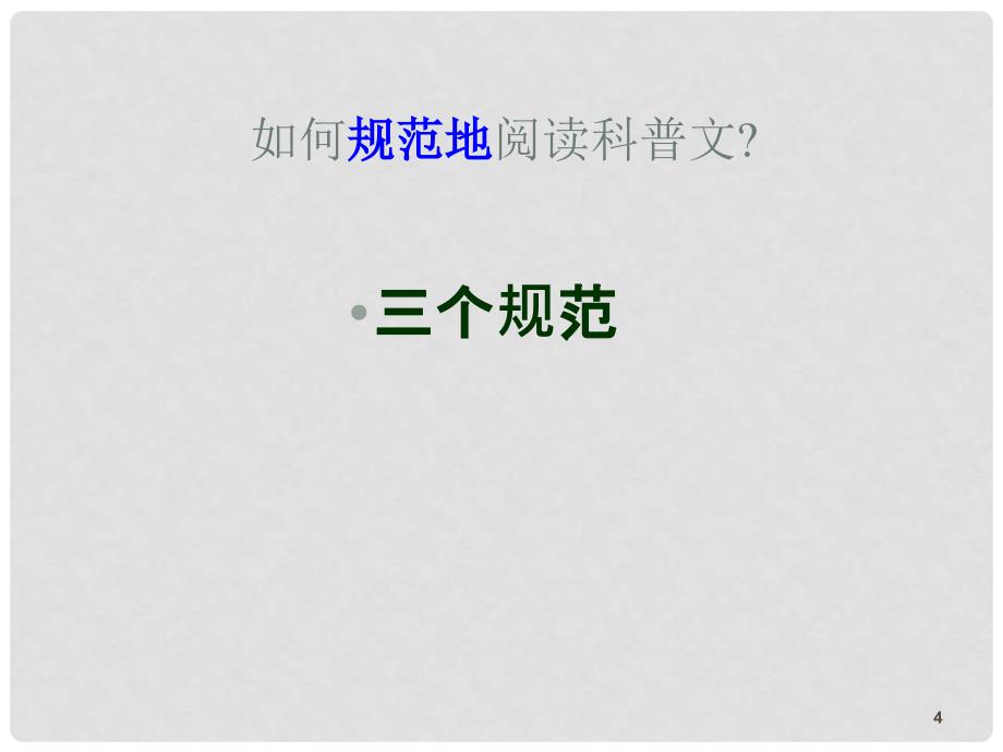 高中语文 《科普类阅读解题策略》精品课件 人教版_第4页