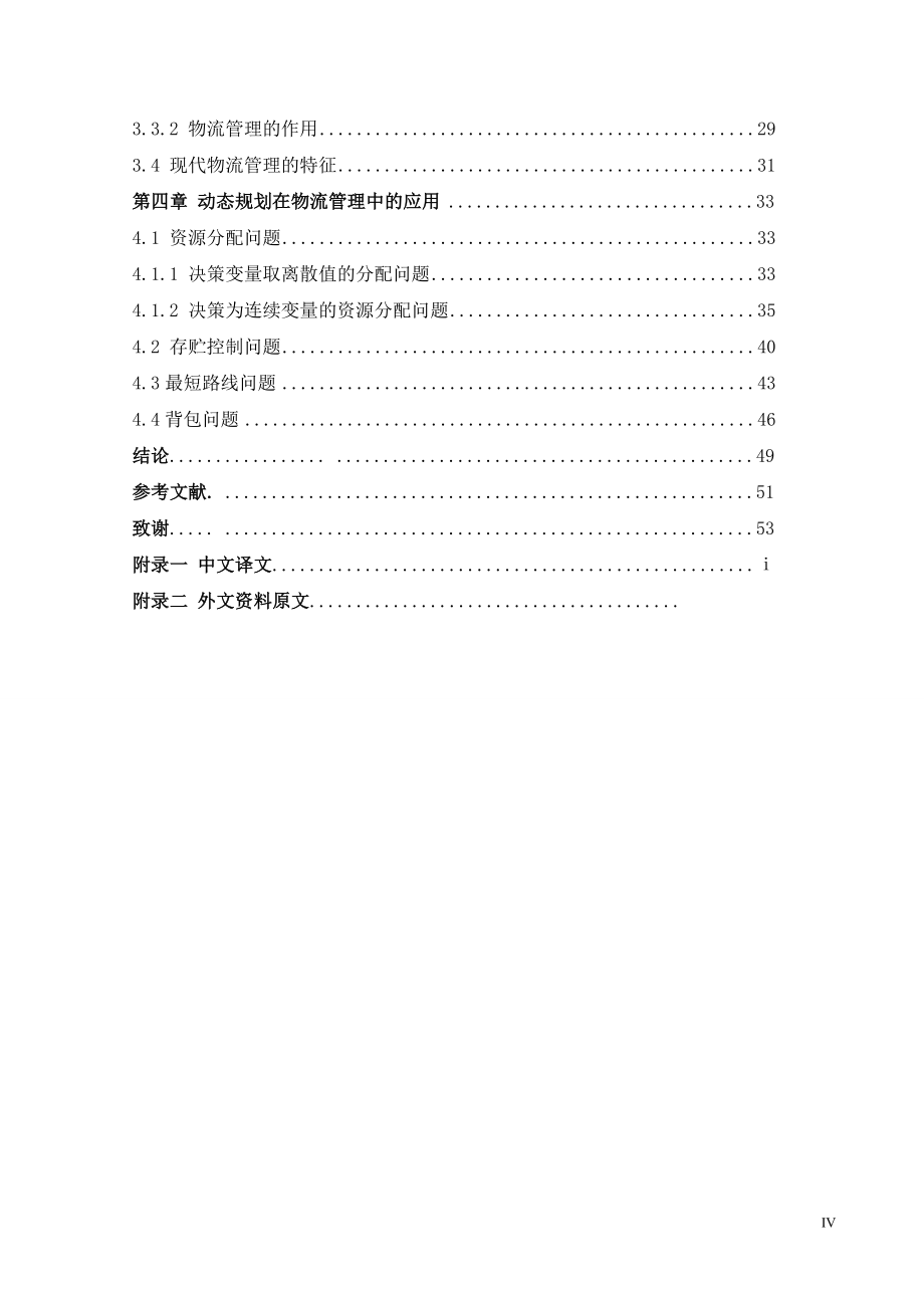 动态规划方法在物流管理中的应用研究_第4页