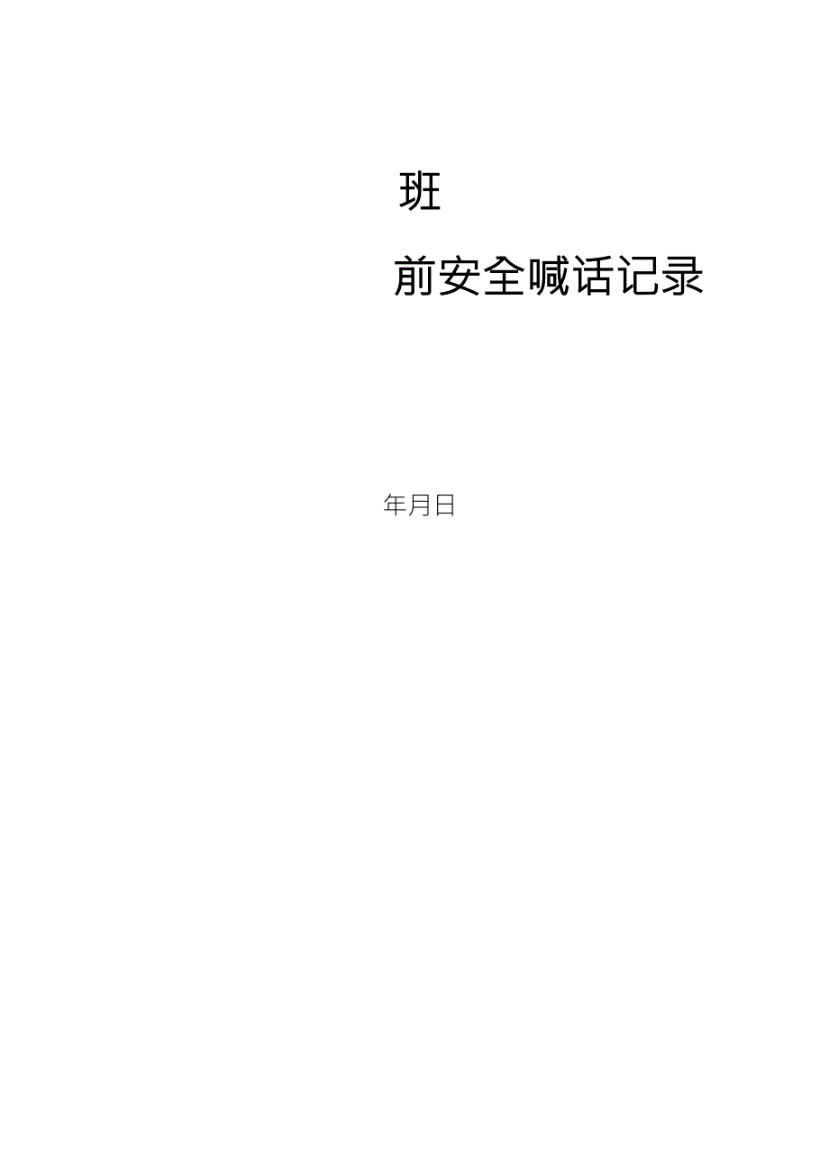 班前安全喊话记录(参考风险识别)_第1页