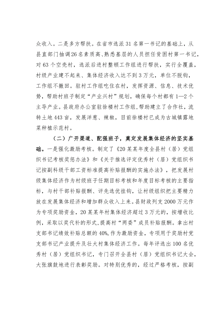 山东某某县实施产业覆盖提升增强村党组织服务能力经验交流材料_第3页