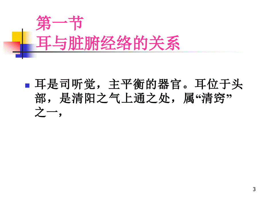 （优质课件）耳与脏腑经络的关系_第3页