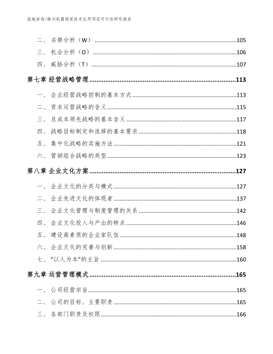 滁州机器视觉技术应用项目可行性研究报告_参考范文_第3页