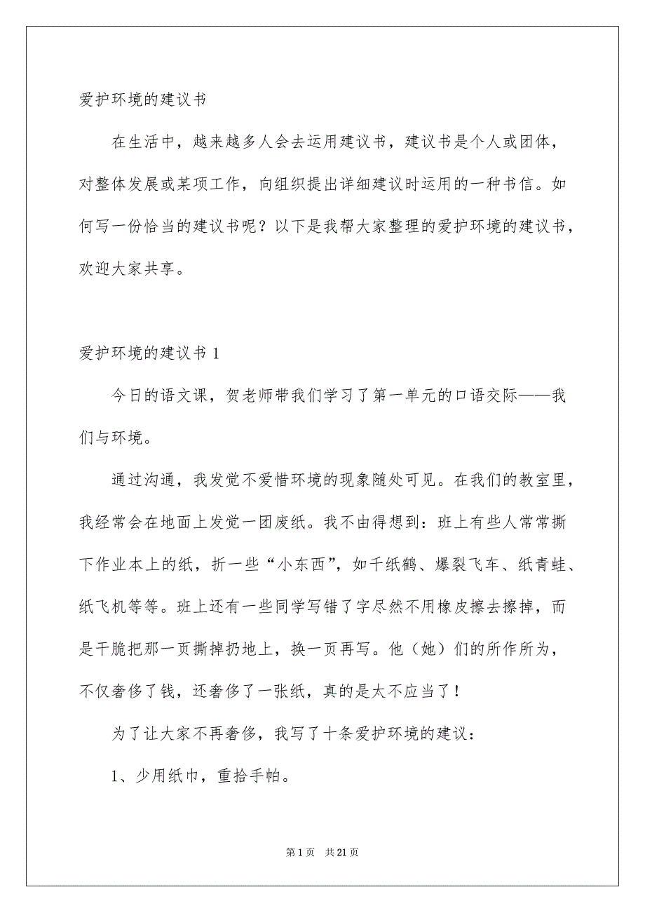 爱护环境的建议书优秀范文_第1页