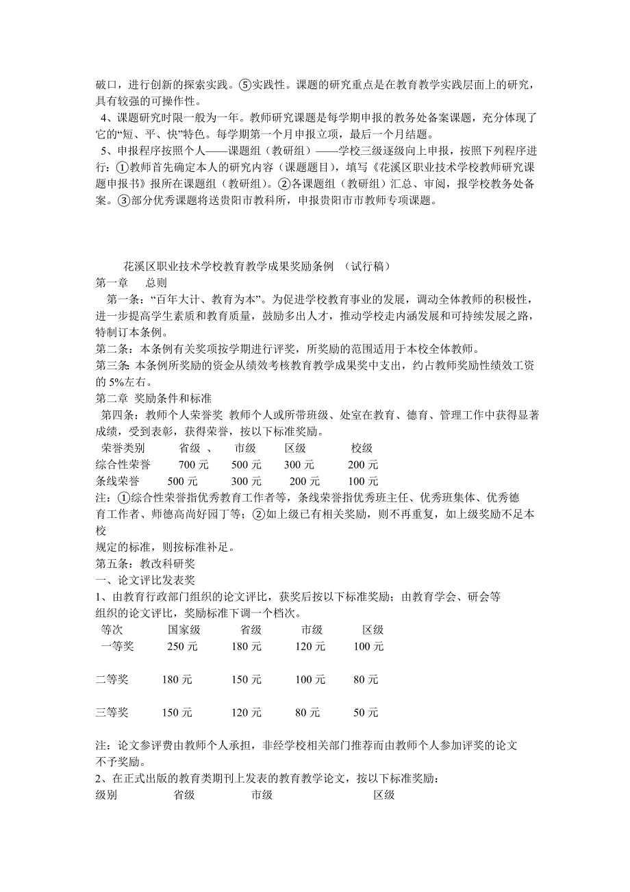 学校教科研管理制度及考核奖励制度.doc_第2页