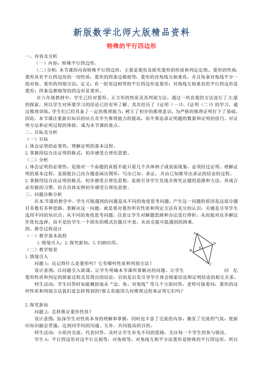 新版北师大版九年级数学上册3.2 特殊的平行四边形教学设计2_第1页