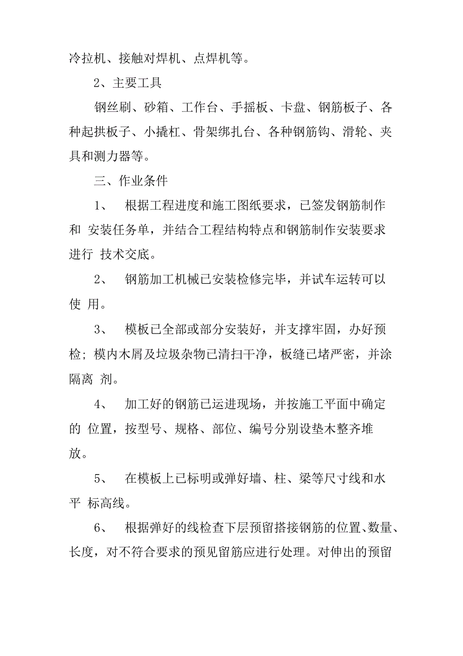 现浇构件钢筋绑扎施工方案：钢筋施工_第2页