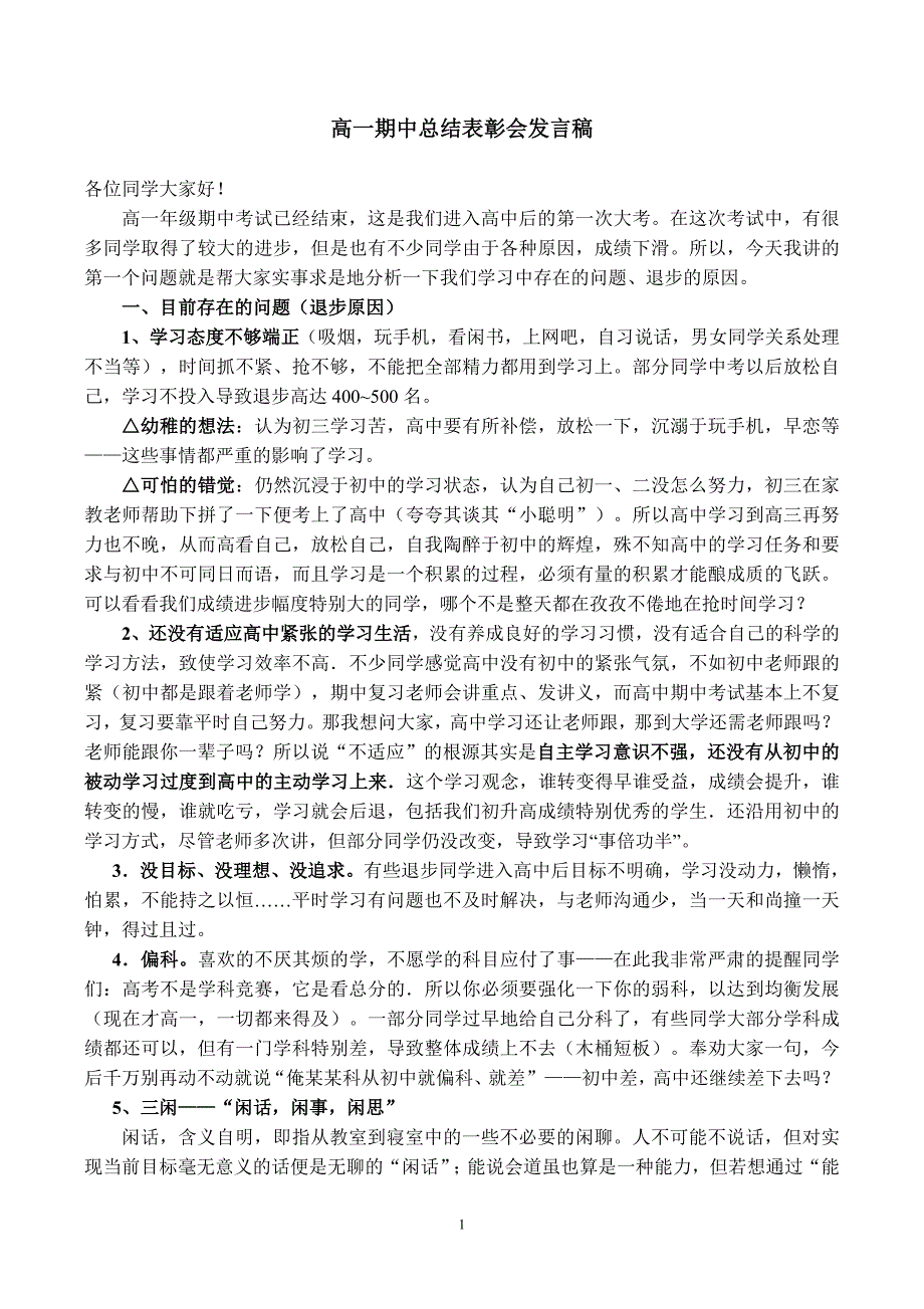 高一期中考试学生总结表彰会议发言稿_第1页