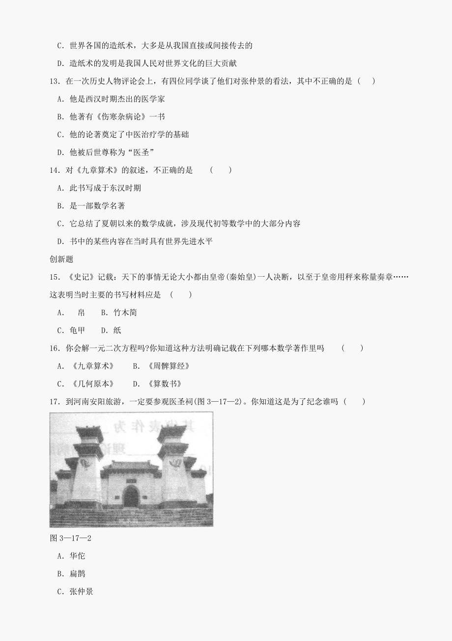 最新第17课先进的科学技术同步测试5北师大版历史七上名师精心制作教学资料_第3页