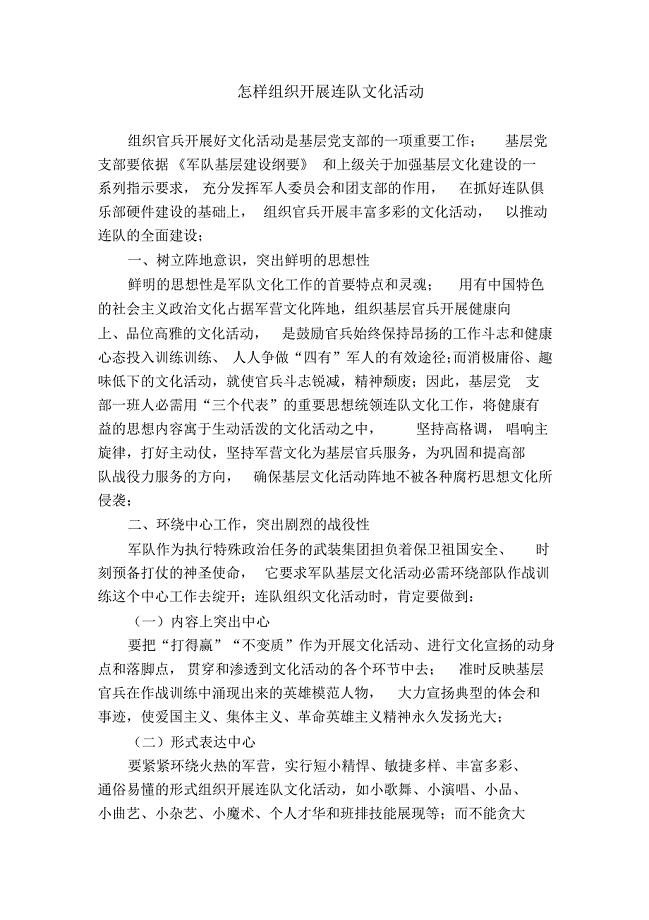 怎样组织开展连队文化活动