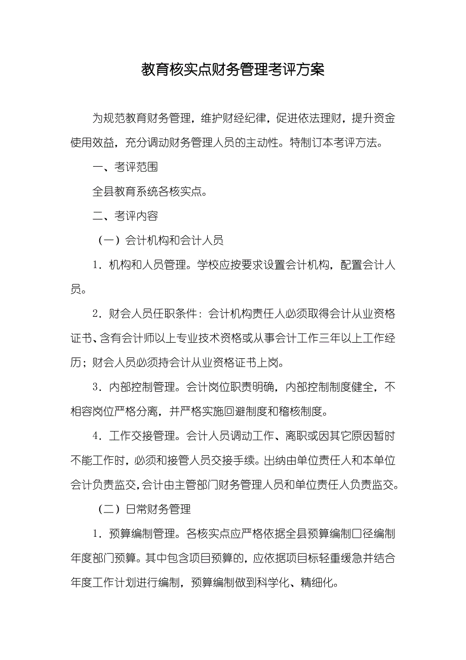 教育核实点财务管理考评方案_第1页