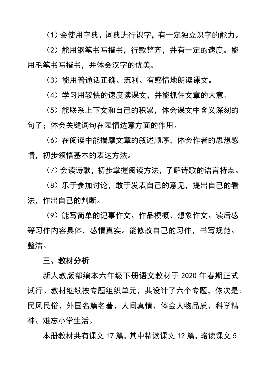 2020年春新人教版部编本六年级下册语文教学计划和教学进度安排表_第3页