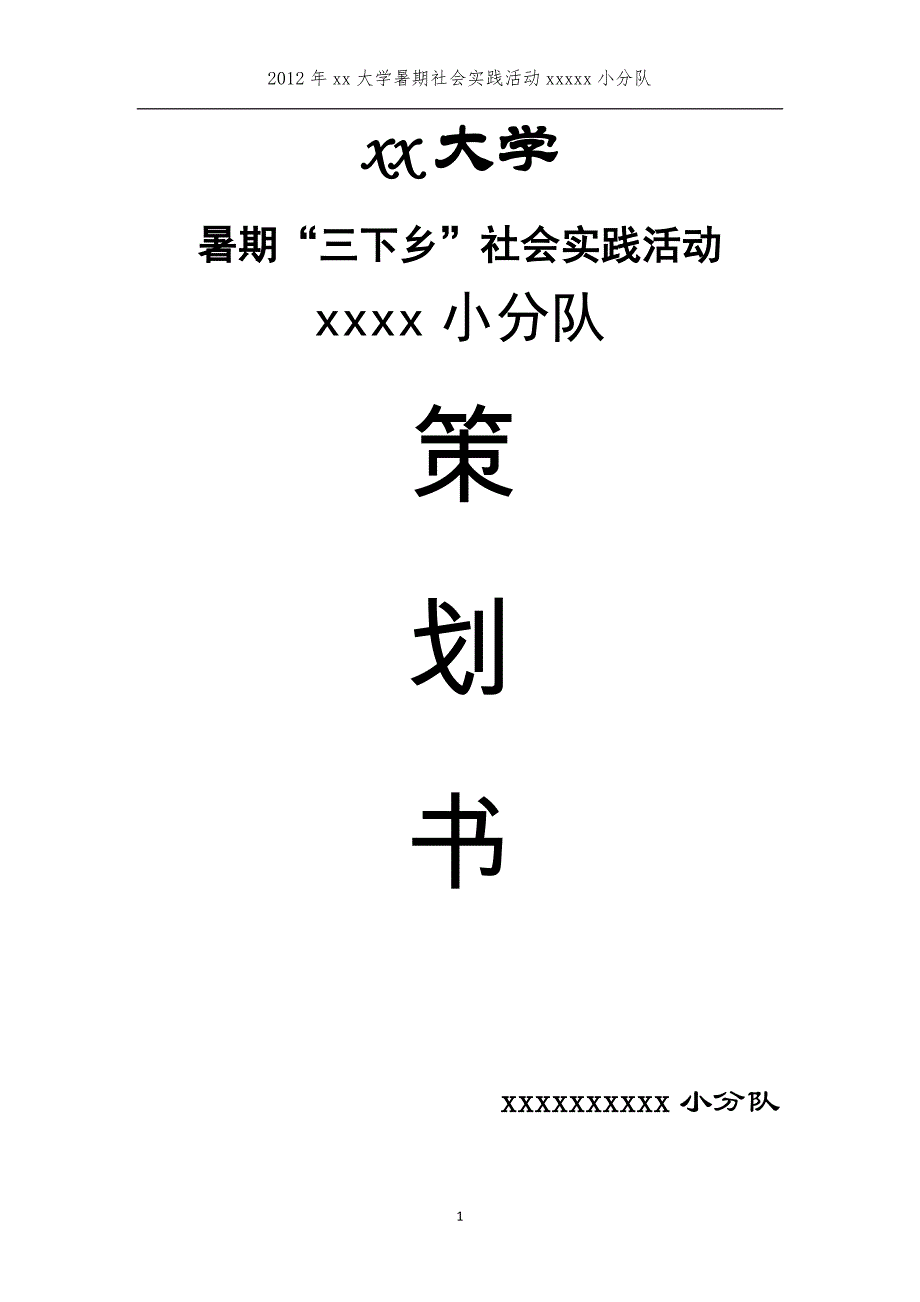 三下乡策划书.doc_第1页