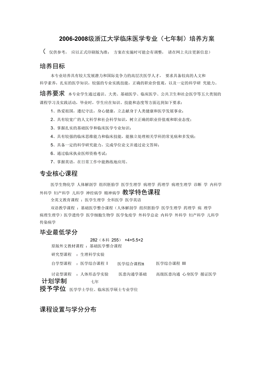 级浙江大学临床医学专业培养方案_第1页