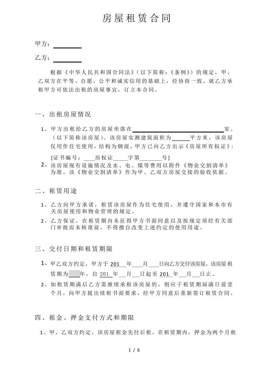 房屋出租合同目前最详细住宅合同最适用的内附交割单充分保障甲方权益(房东方)_第1页