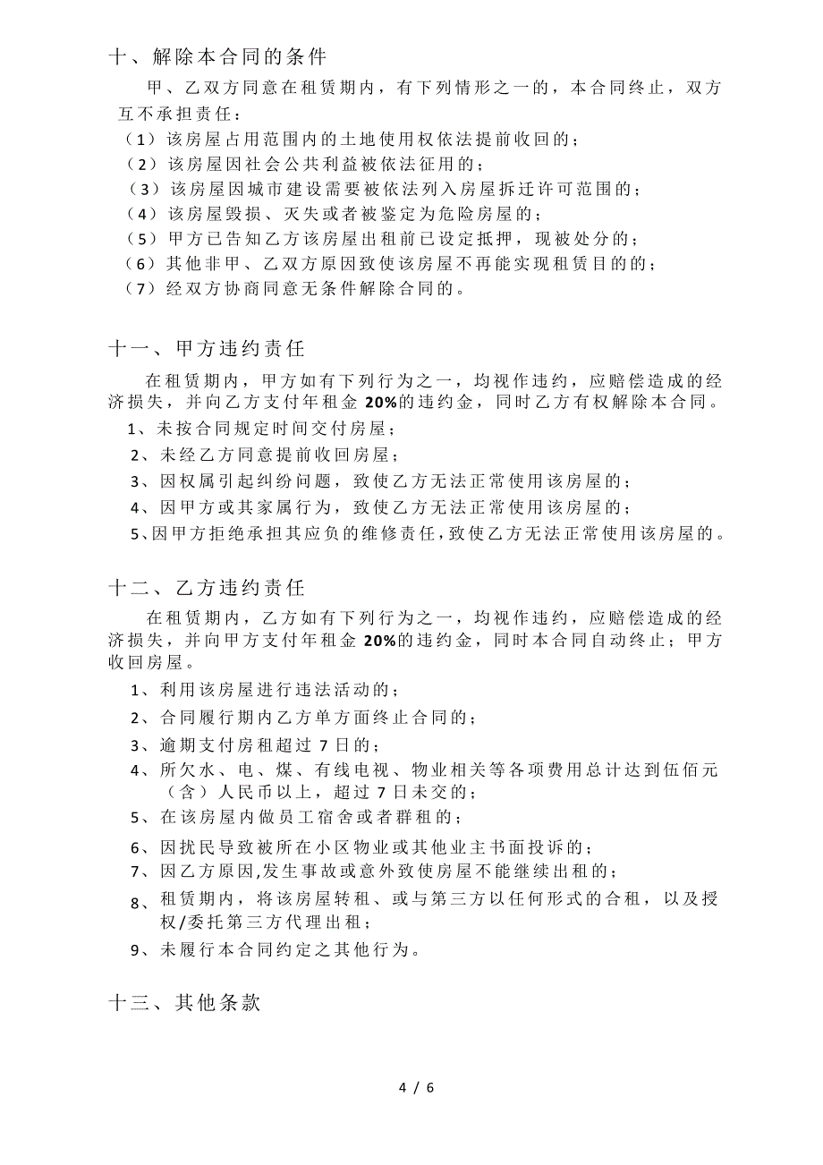 房屋出租合同目前最详细住宅合同最适用的内附交割单充分保障甲方权益(房东方)_第4页