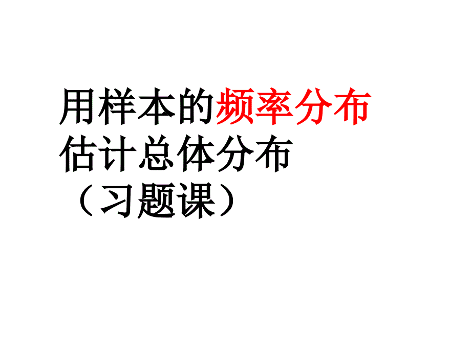 ti 用样本的频率分布估计总体分布习题课_第1页