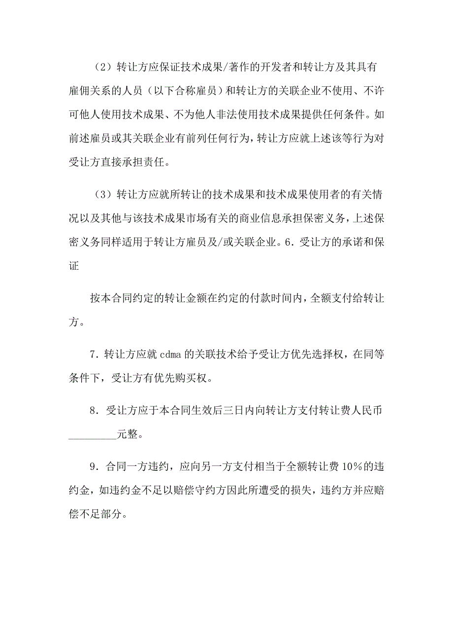 技术成果转让合同_第4页