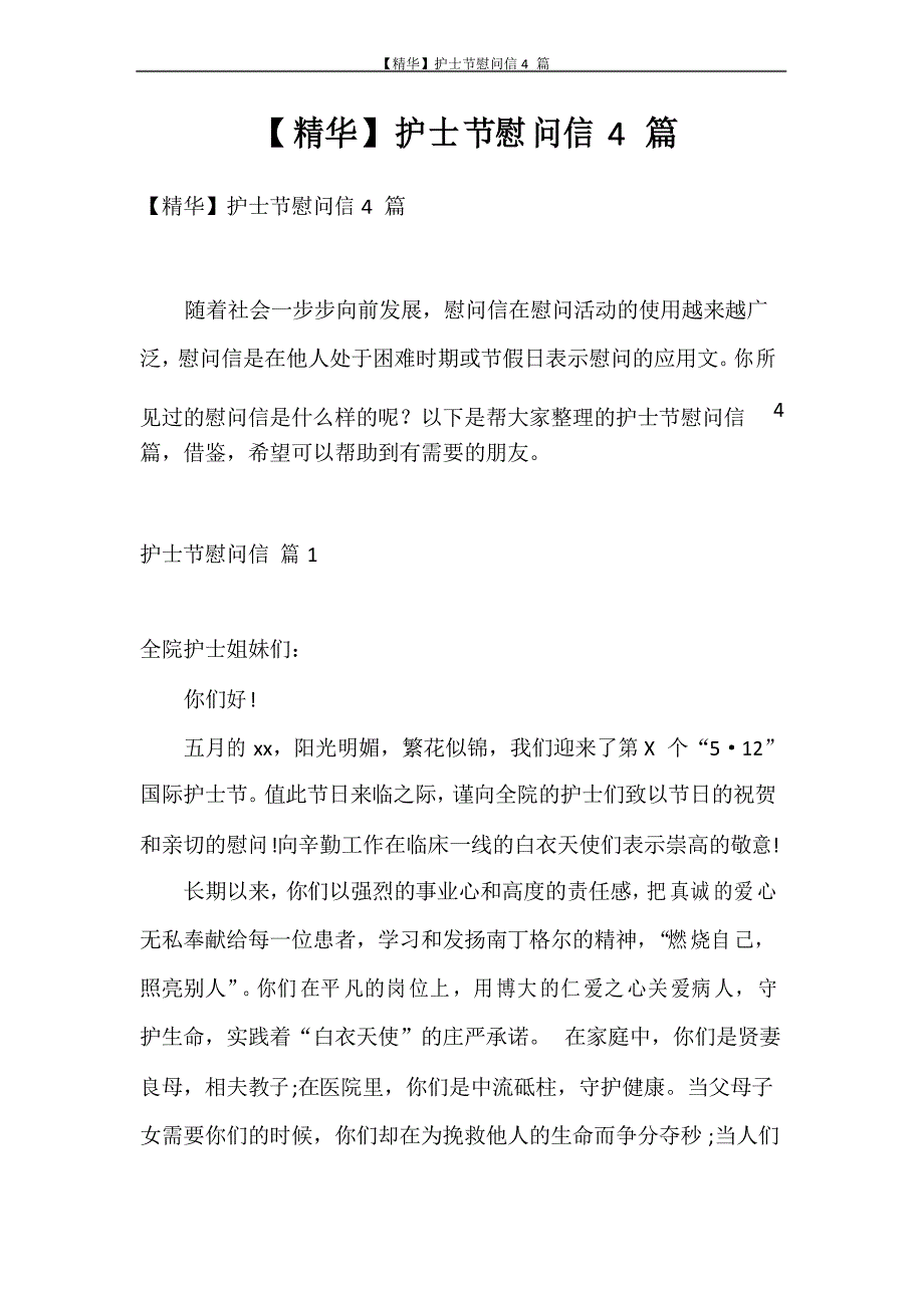 慰问信 护士节慰问信4篇_第1页