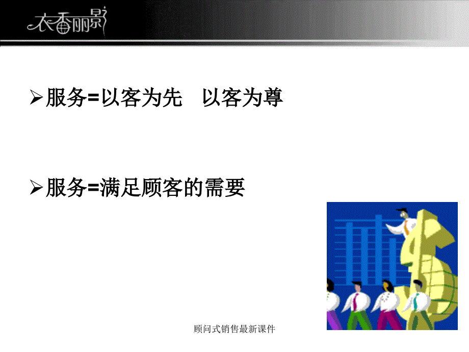 顾问式销售最新课件_第3页