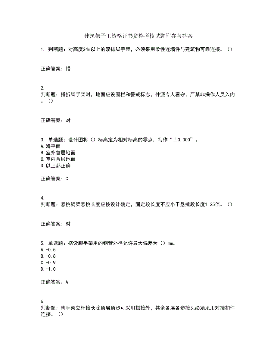 建筑架子工资格证书资格考核试题附参考答案33_第1页