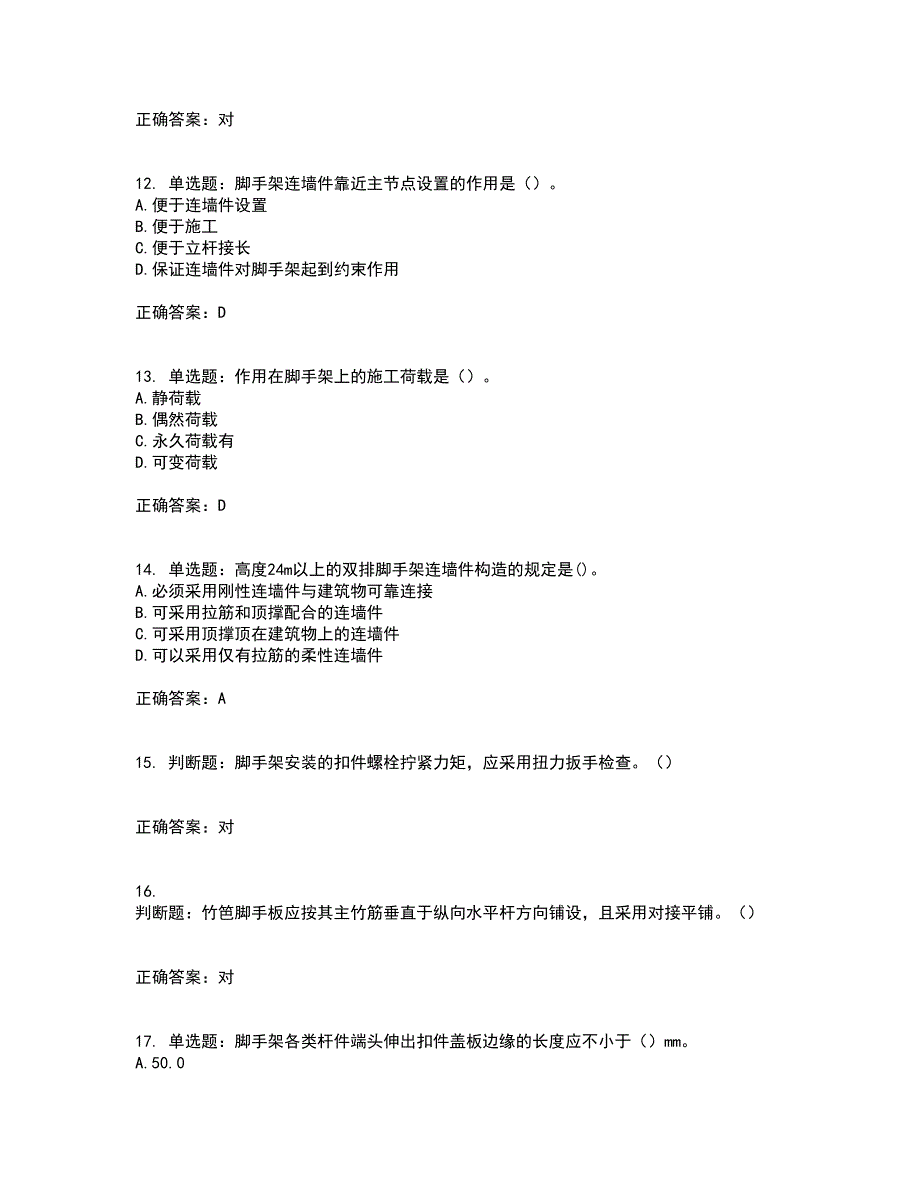 建筑架子工资格证书资格考核试题附参考答案33_第3页