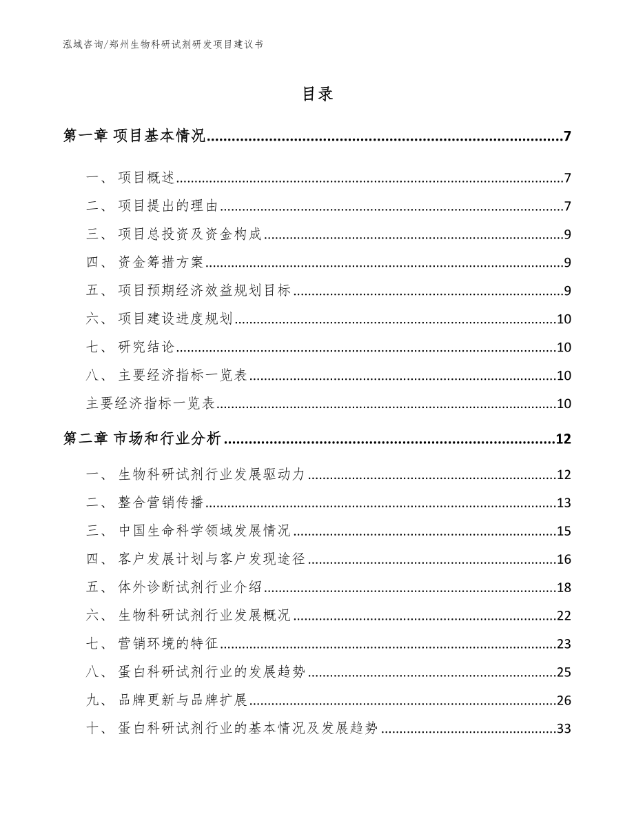 郑州生物科研试剂研发项目建议书_参考模板_第2页