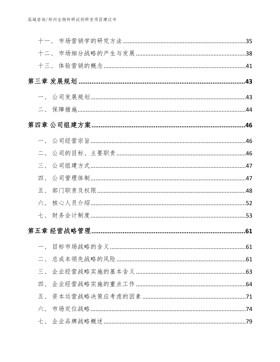 郑州生物科研试剂研发项目建议书_参考模板_第3页