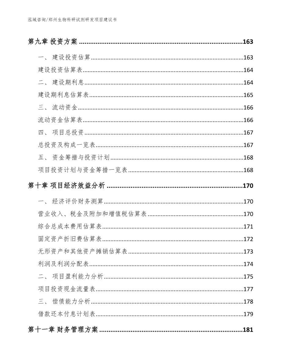 郑州生物科研试剂研发项目建议书_参考模板_第5页