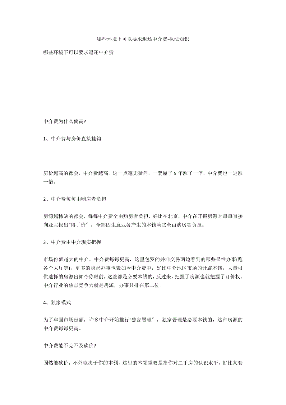 哪些情况下可以要求退还中介费-法律常识_第1页