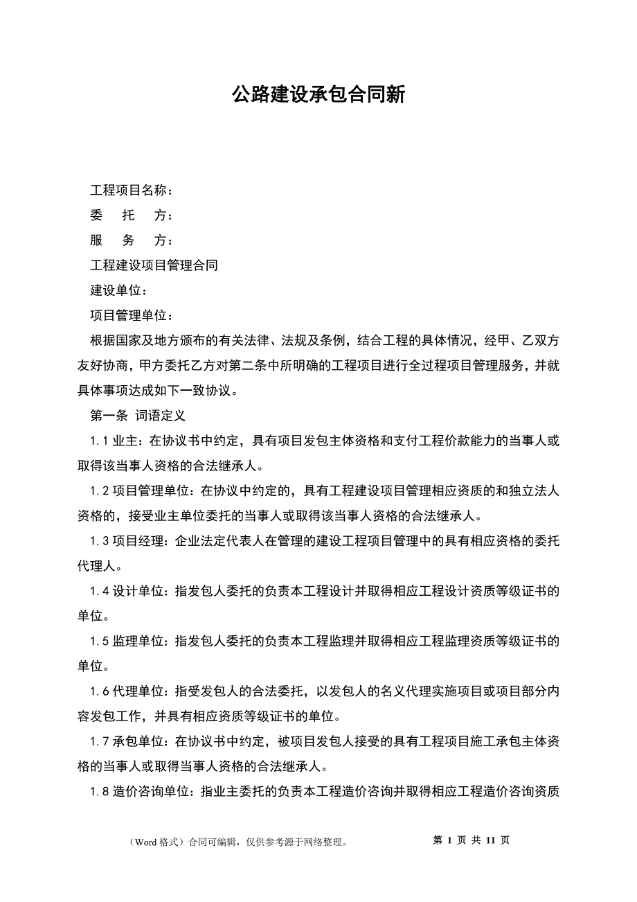 公路建设承包合同新_第1页