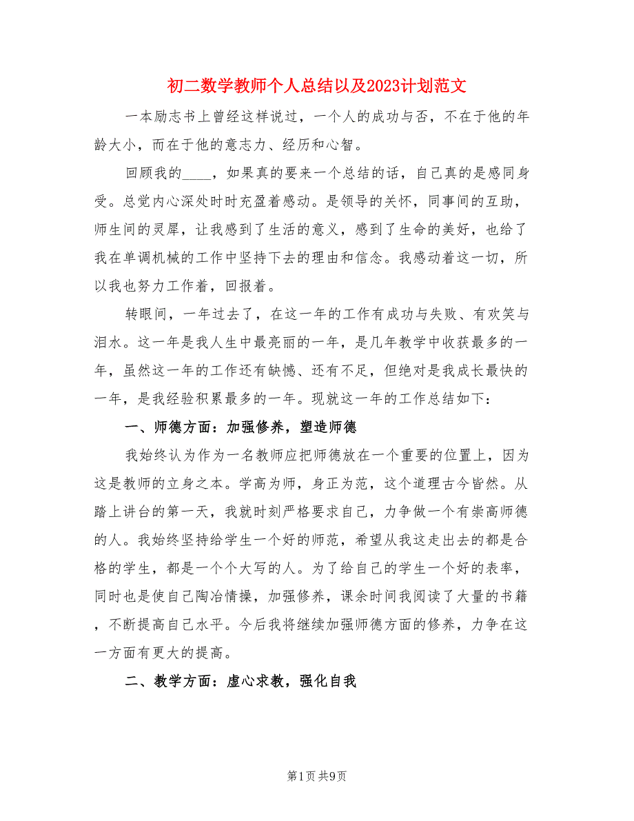 初二数学教师个人总结以及2023计划范文（3篇）.doc_第1页