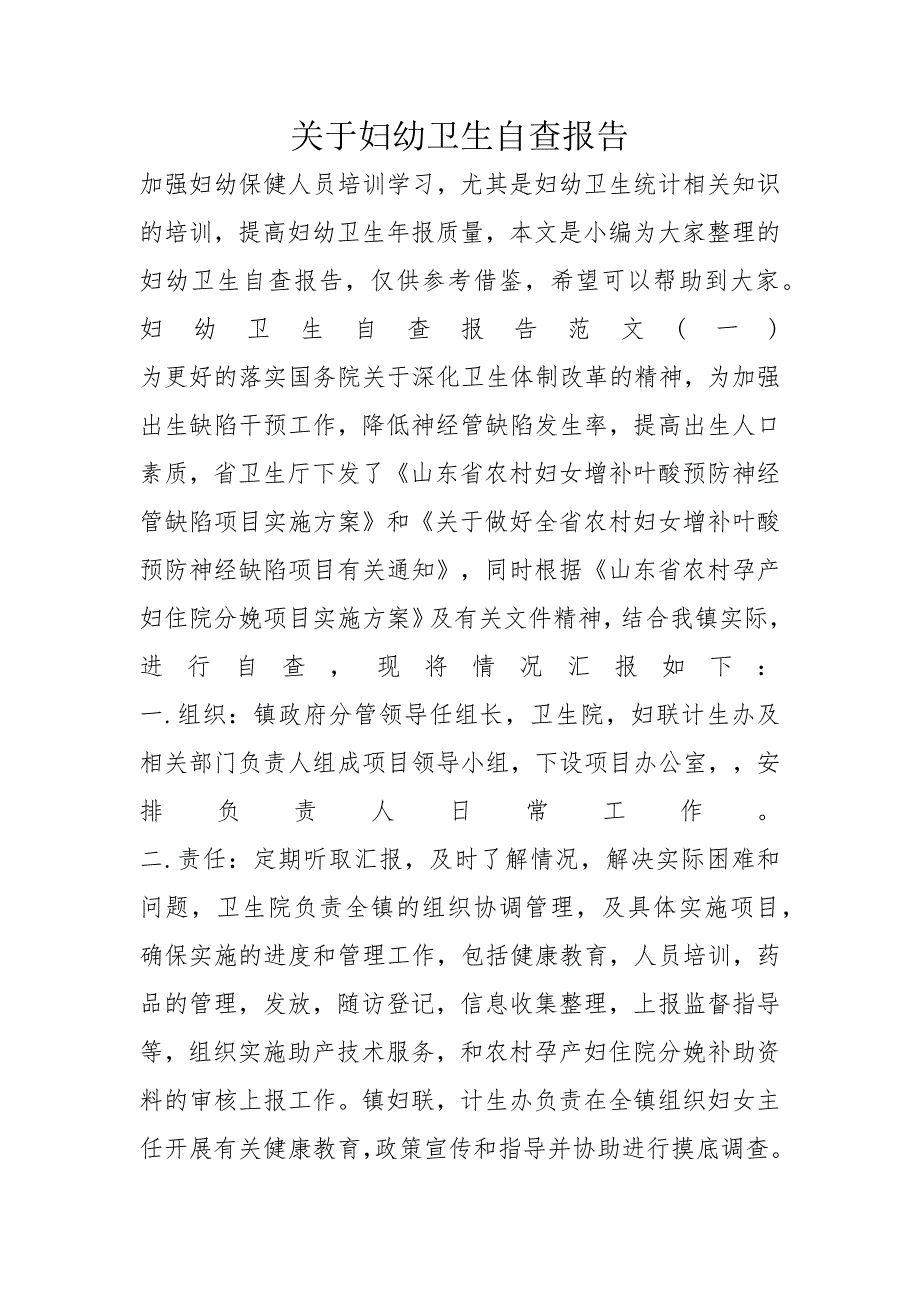 关于妇幼卫生自查报告_第1页