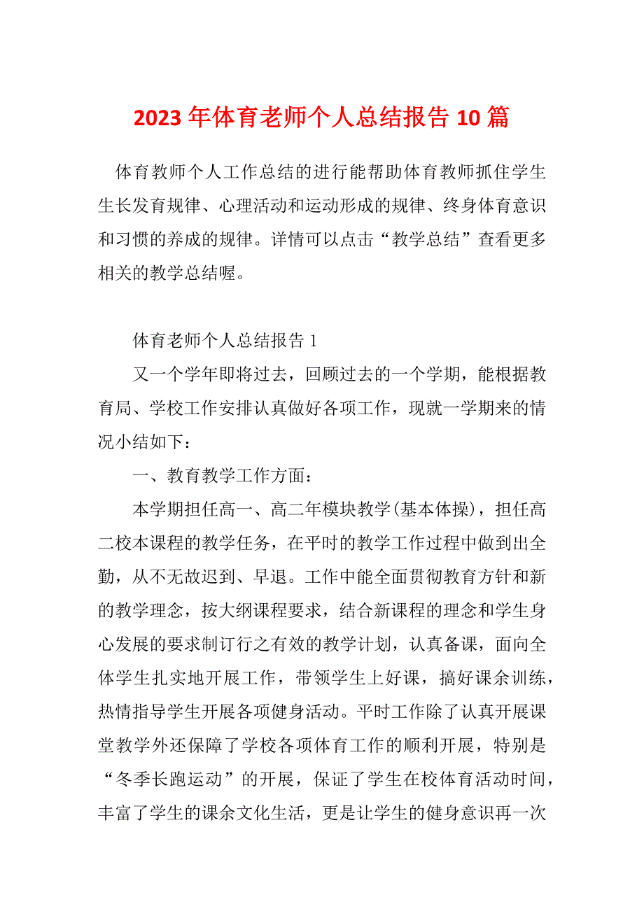 2023年体育老师个人总结报告10篇_第1页