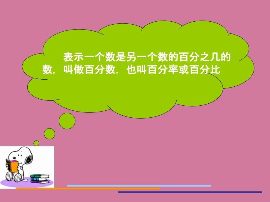 六年级上数学百分数的认识1ppt课件_第5页