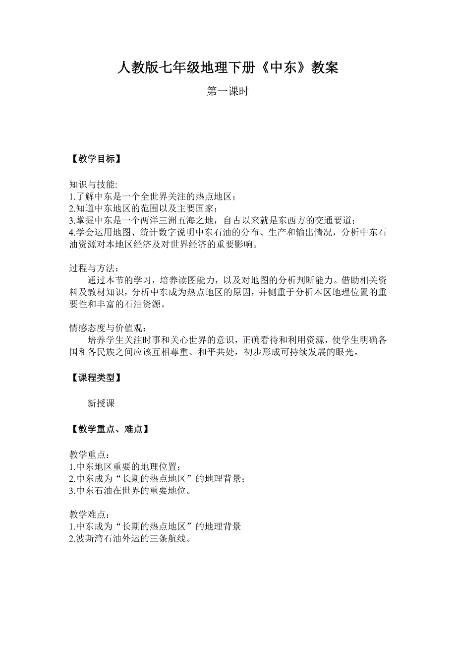 人教版七年级地理下册《中东》教案.docx_第1页