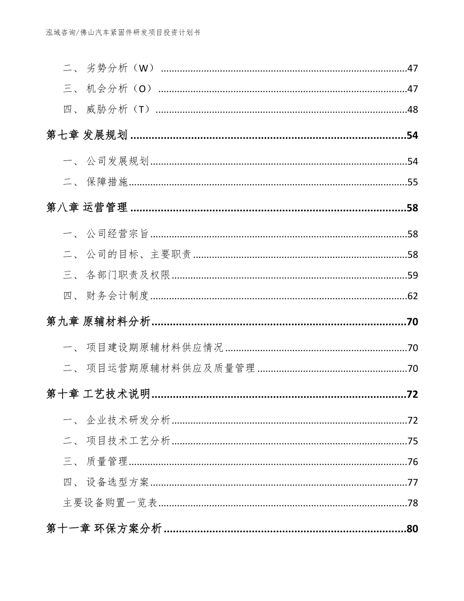 佛山汽车紧固件研发项目投资计划书（范文模板）_第4页