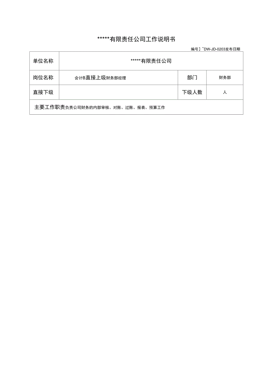 (财务会计)某中型制造业会计岗位说明书_第4页