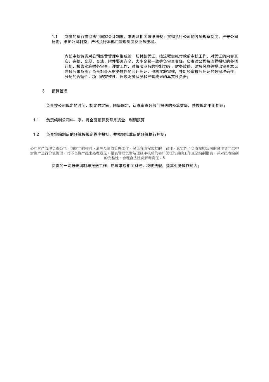 (财务会计)某中型制造业会计岗位说明书_第5页