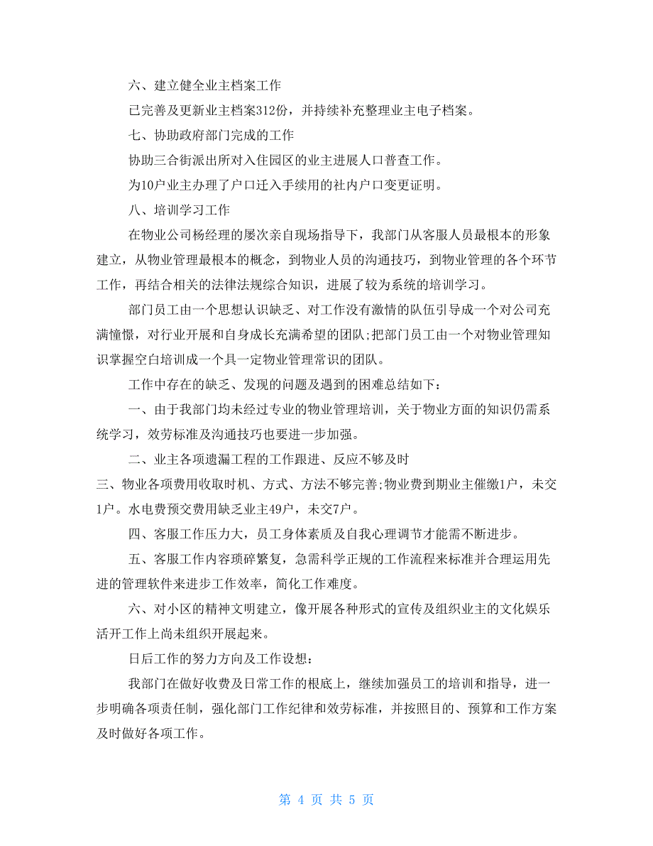 社区2022年转正自我鉴定2022物业转正自我鉴定大全_第4页