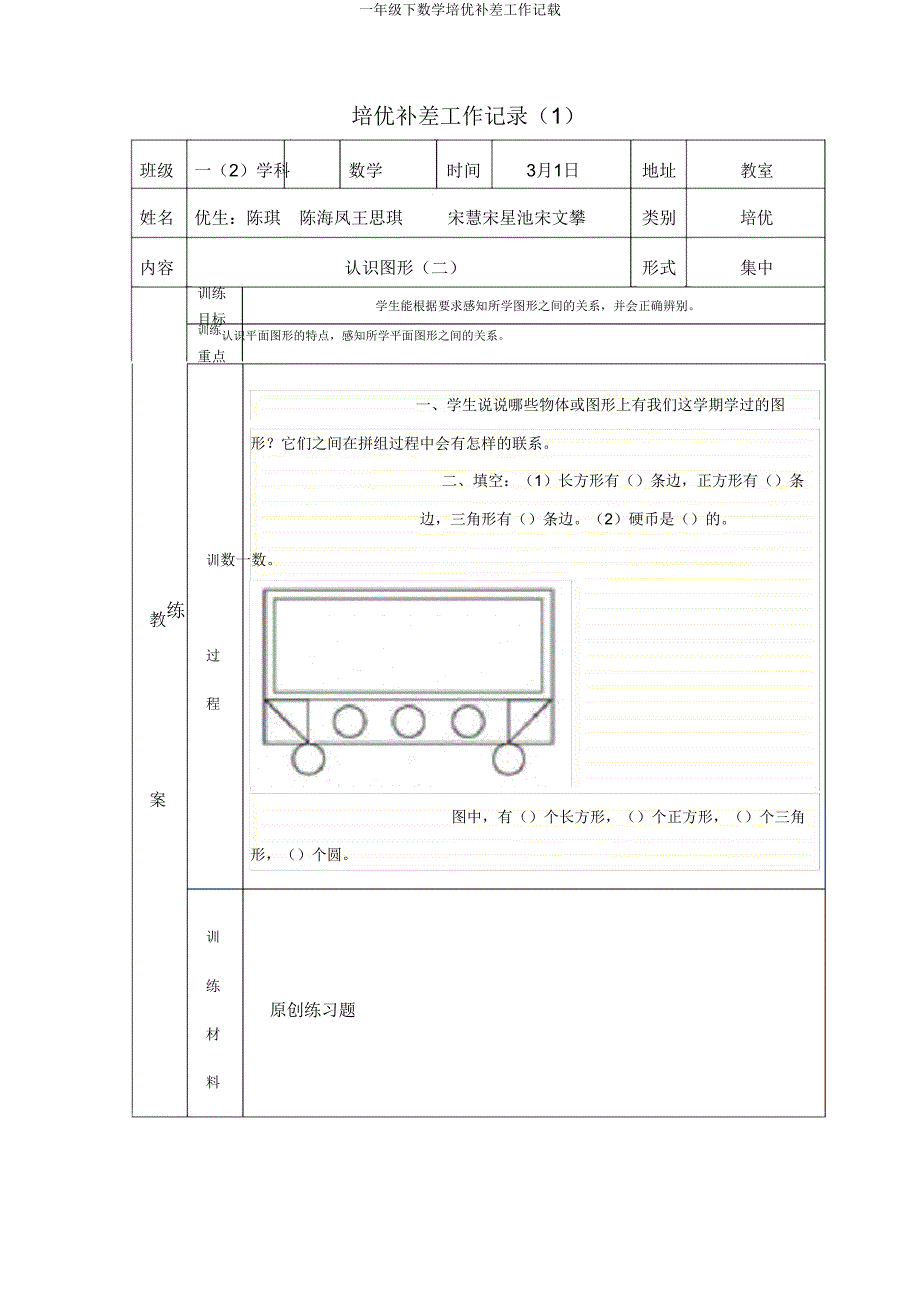 一年级下数学培优补差工作记载.doc_第1页