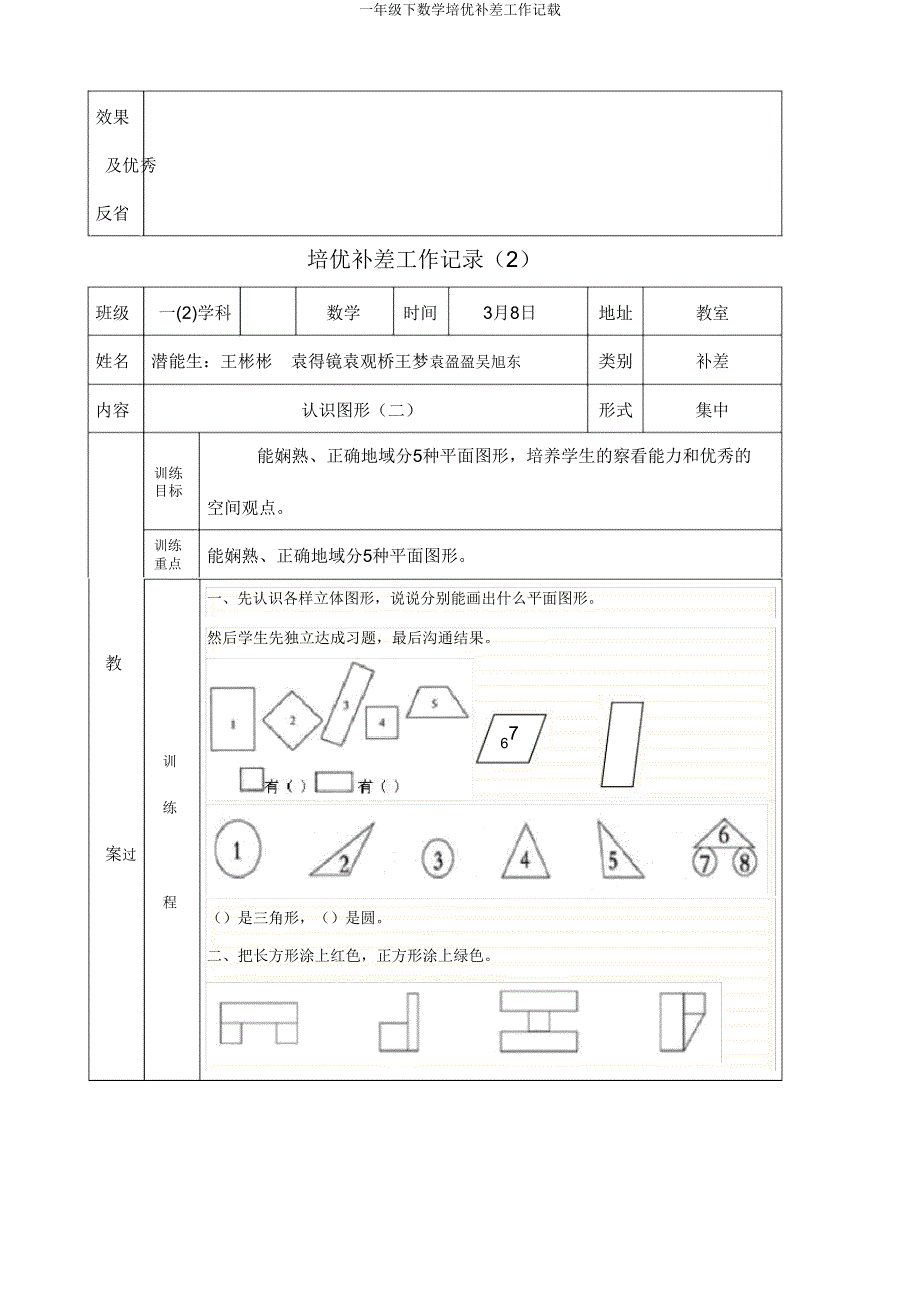 一年级下数学培优补差工作记载.doc_第2页