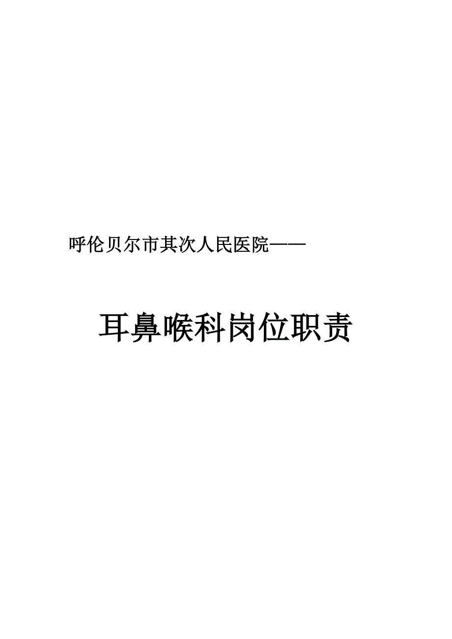 耳鼻喉科岗位职责_第1页