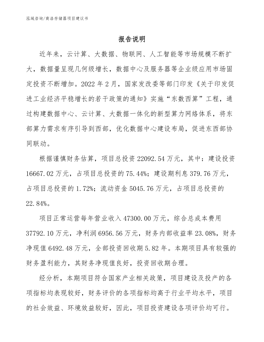 商洛存储器项目建议书_模板范本_第1页