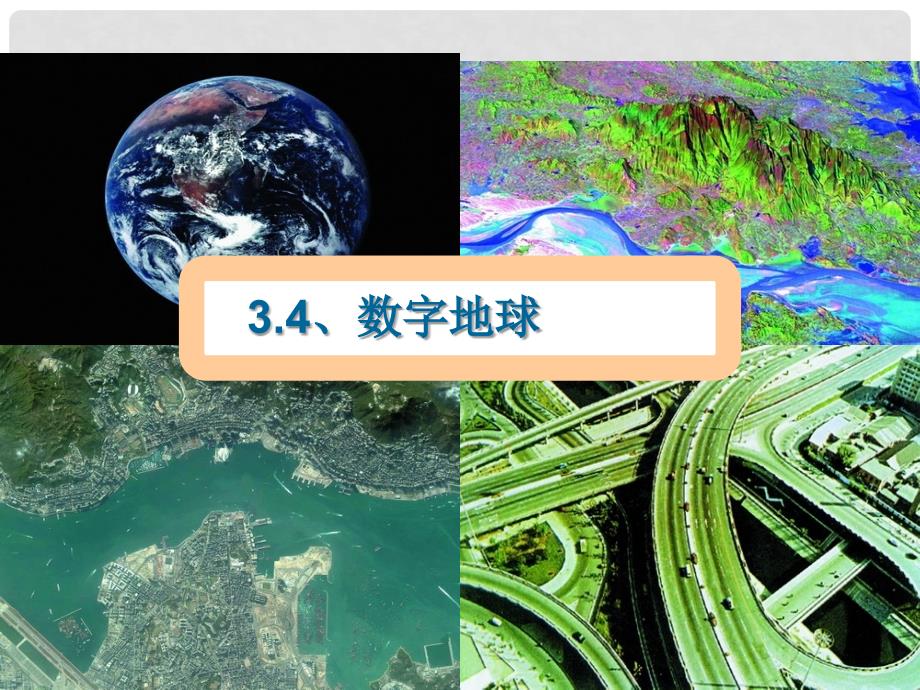 湖南省隆回县第二中学高中地理 3.4数字地球课件 湘教版必修3_第1页