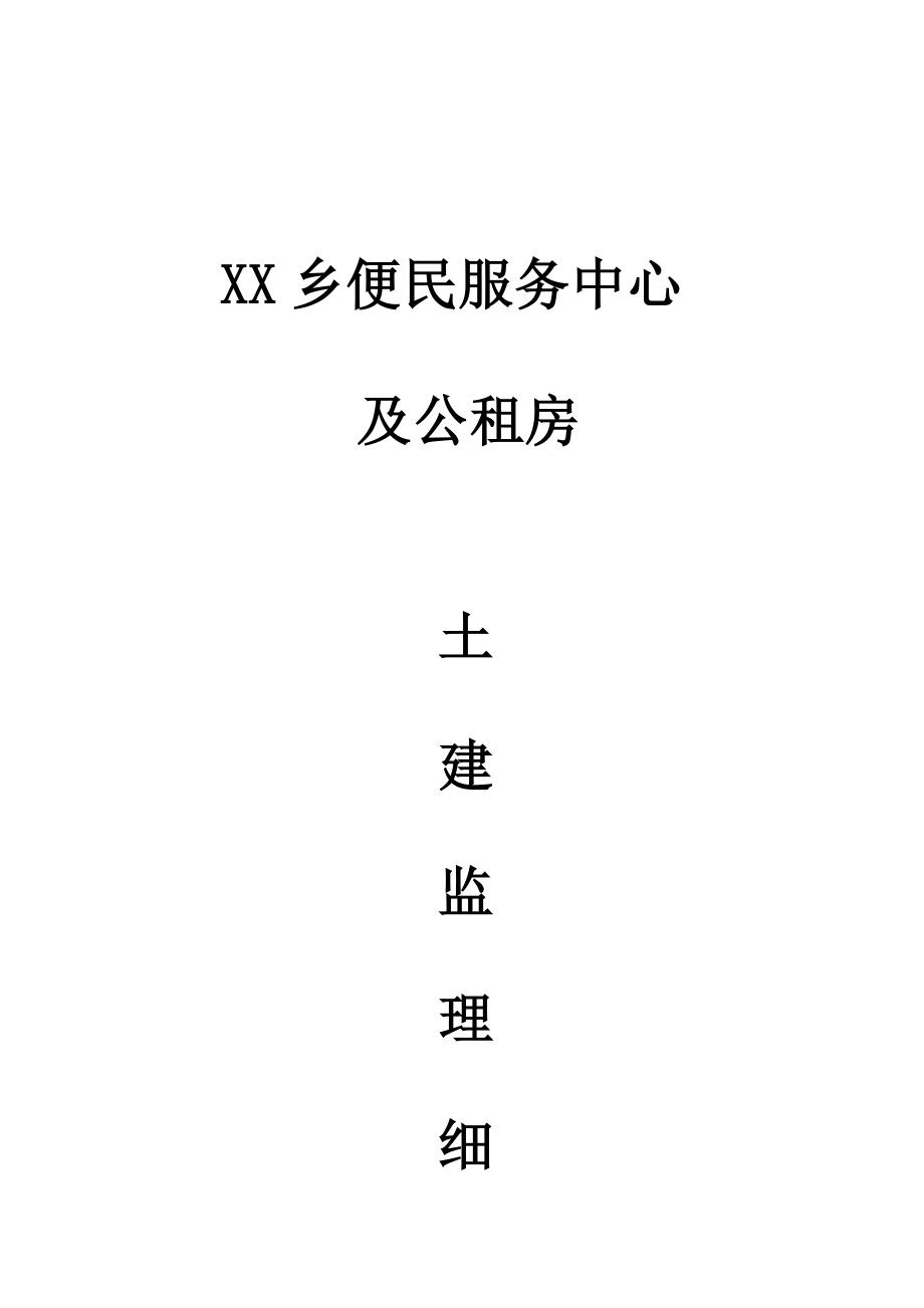 湖南便民服务中心及公租房土建专项项目监理实施标准细则框架结构标准流程图丰富_第1页