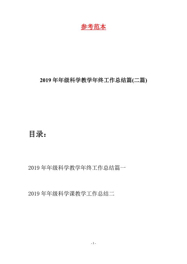 2019年年级科学教学年终工作总结篇(二篇).docx