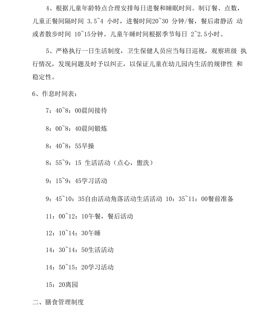 幼儿园十项卫生保健制度(最新)_第2页