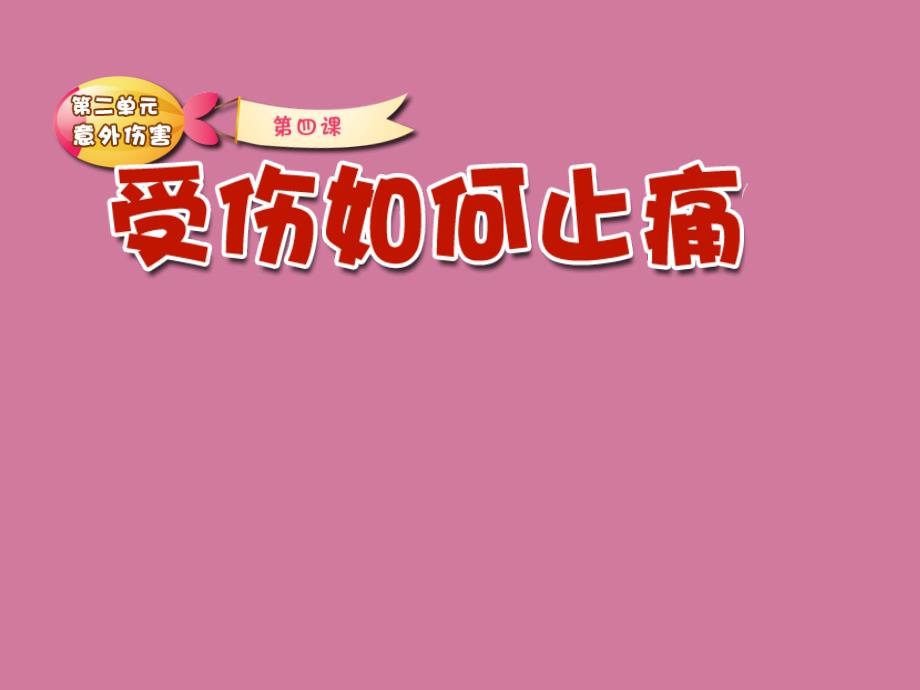 知道摔伤后要先冷敷再热敷掌握冷敷和热敷的方法ppt课件_第1页