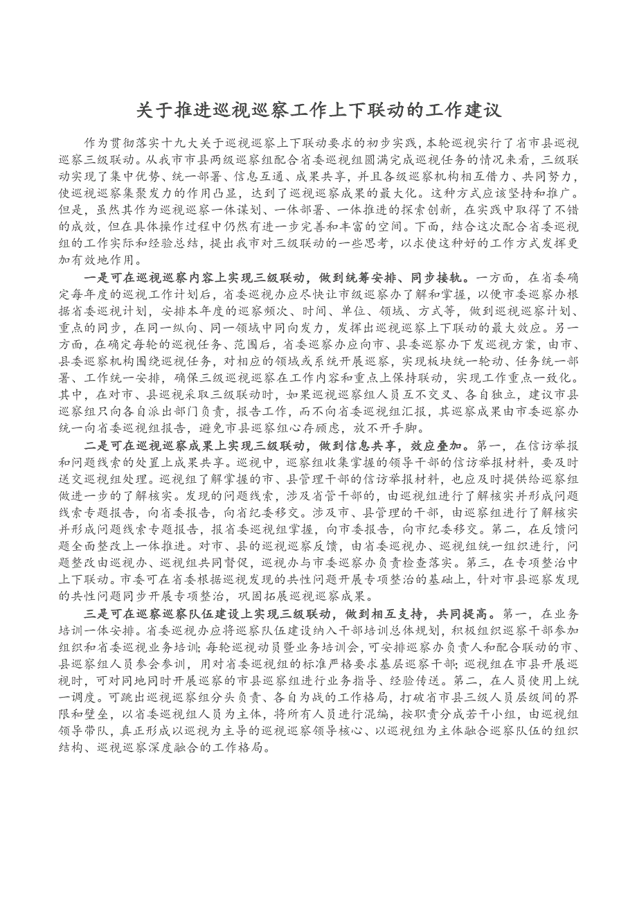 关于推进巡视巡察工作上下联动的工作建议_第1页